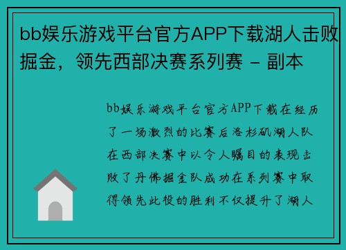 bb娱乐游戏平台官方APP下载湖人击败掘金，领先西部决赛系列赛 - 副本