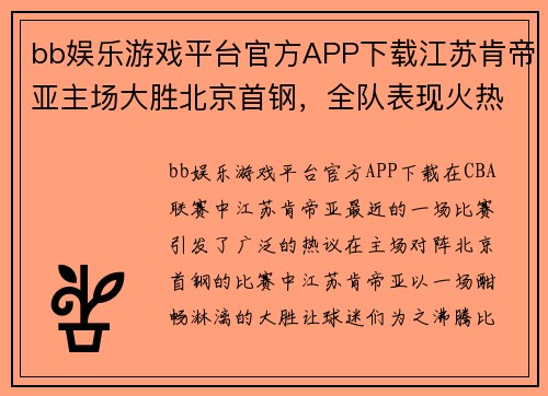 bb娱乐游戏平台官方APP下载江苏肯帝亚主场大胜北京首钢，全队表现火热引发关注 - 副本