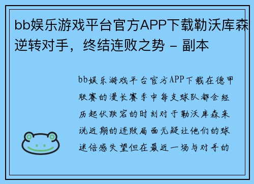 bb娱乐游戏平台官方APP下载勒沃库森逆转对手，终结连败之势 - 副本