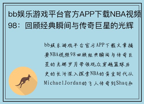bb娱乐游戏平台官方APP下载NBA视频98：回顾经典瞬间与传奇巨星的光辉岁月