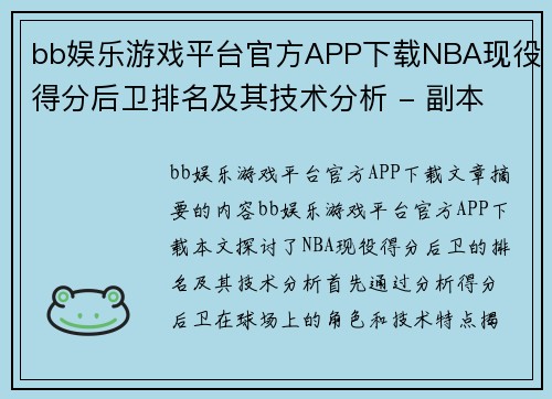 bb娱乐游戏平台官方APP下载NBA现役得分后卫排名及其技术分析 - 副本