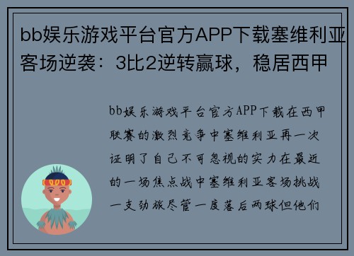 bb娱乐游戏平台官方APP下载塞维利亚客场逆袭：3比2逆转赢球，稳居西甲前四 - 副本