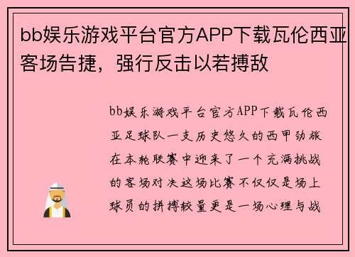 bb娱乐游戏平台官方APP下载瓦伦西亚客场告捷，强行反击以若搏敌