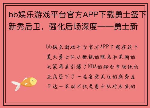bb娱乐游戏平台官方APP下载勇士签下新秀后卫，强化后场深度——勇士新赛季的王牌布局