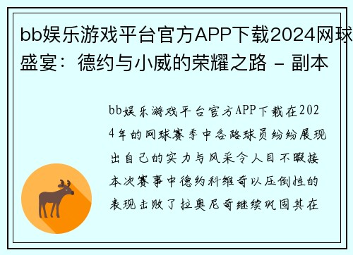 bb娱乐游戏平台官方APP下载2024网球盛宴：德约与小威的荣耀之路 - 副本