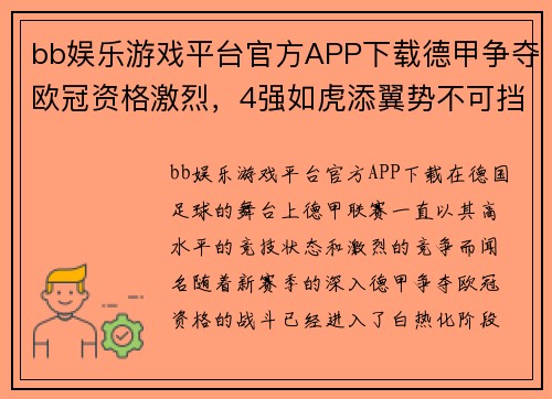 bb娱乐游戏平台官方APP下载德甲争夺欧冠资格激烈，4强如虎添翼势不可挡