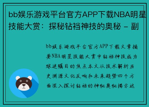 bb娱乐游戏平台官方APP下载NBA明星技能大赏：探秘钻裆神技的奥秘 - 副本