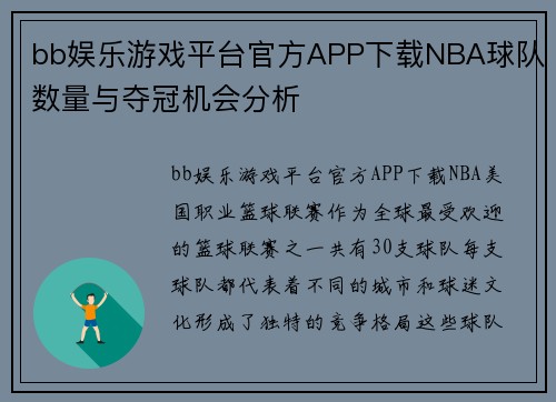 bb娱乐游戏平台官方APP下载NBA球队数量与夺冠机会分析