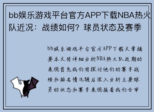 bb娱乐游戏平台官方APP下载NBA热火队近况：战绩如何？球员状态及赛季表现分析