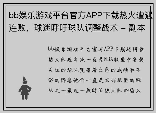 bb娱乐游戏平台官方APP下载热火遭遇连败，球迷呼吁球队调整战术 - 副本