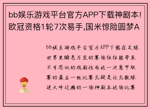 bb娱乐游戏平台官方APP下载神剧本!欧冠资格1轮7次易手,国米惊险圆梦AC米兰最后时刻心碎