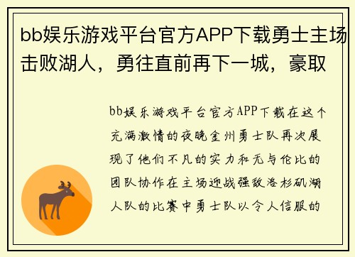 bb娱乐游戏平台官方APP下载勇士主场击败湖人，勇往直前再下一城，豪取四连胜！ - 副本