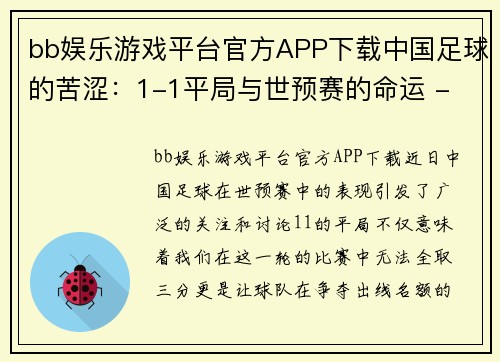 bb娱乐游戏平台官方APP下载中国足球的苦涩：1-1平局与世预赛的命运 - 副本