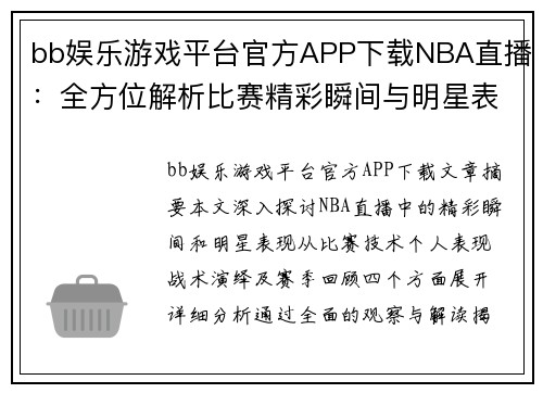 bb娱乐游戏平台官方APP下载NBA直播：全方位解析比赛精彩瞬间与明星表现 - 副本