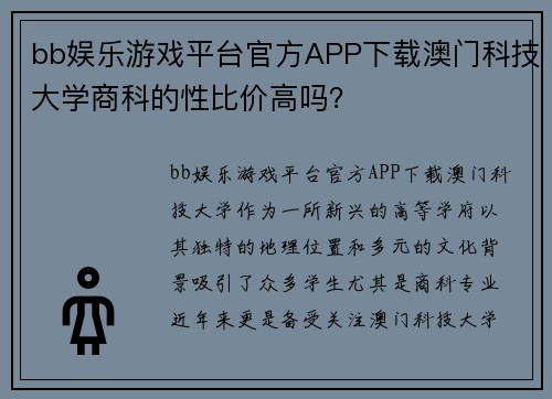 bb娱乐游戏平台官方APP下载澳门科技大学商科的性比价高吗？
