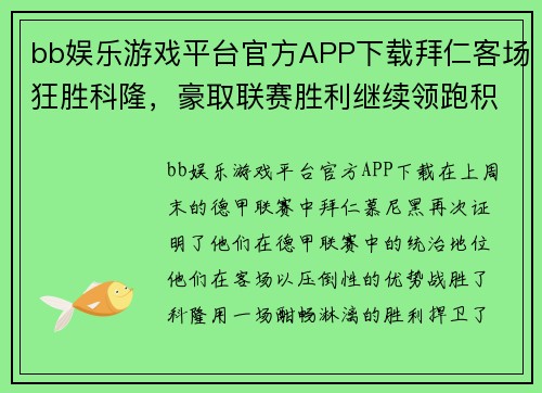 bb娱乐游戏平台官方APP下载拜仁客场狂胜科隆，豪取联赛胜利继续领跑积分榜