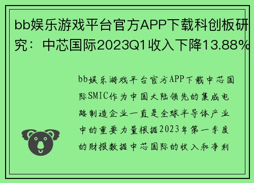 bb娱乐游戏平台官方APP下载科创板研究：中芯国际2023Q1收入下降13.88%净利润下降44% - 副本