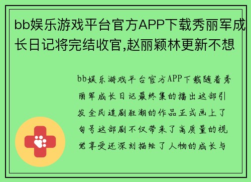 bb娱乐游戏平台官方APP下载秀丽军成长日记将完结收官,赵丽颖林更新不想再约第二季