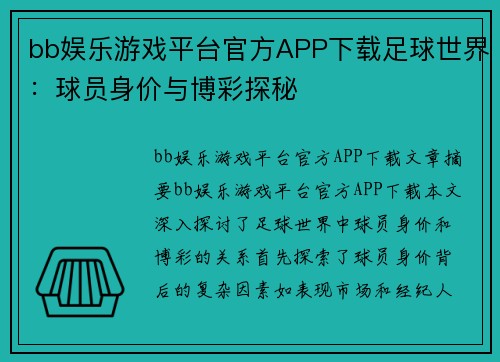 bb娱乐游戏平台官方APP下载足球世界：球员身价与博彩探秘