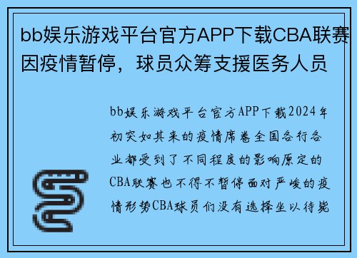 bb娱乐游戏平台官方APP下载CBA联赛因疫情暂停，球员众筹支援医务人员，全力抗击疫情 - 副本 (2)