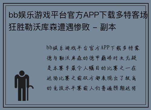 bb娱乐游戏平台官方APP下载多特客场狂胜勒沃库森遭遇惨败 - 副本