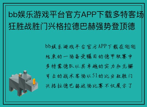bb娱乐游戏平台官方APP下载多特客场狂胜战胜门兴格拉德巴赫强势登顶德甲联赛