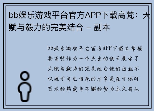 bb娱乐游戏平台官方APP下载高梵：天赋与毅力的完美结合 - 副本