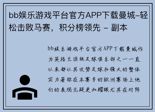 bb娱乐游戏平台官方APP下载曼城-轻松击败马赛，积分榜领先 - 副本