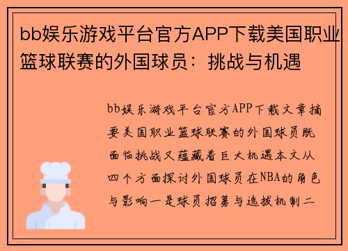 bb娱乐游戏平台官方APP下载美国职业篮球联赛的外国球员：挑战与机遇