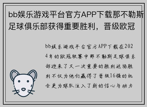 bb娱乐游戏平台官方APP下载那不勒斯足球俱乐部获得重要胜利，晋级欧冠16强 - 副本