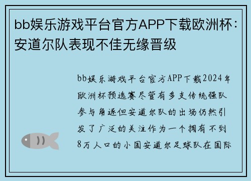 bb娱乐游戏平台官方APP下载欧洲杯：安道尔队表现不佳无缘晋级