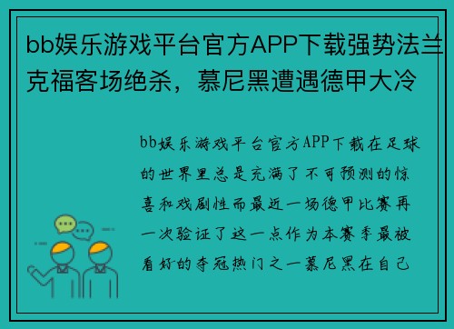 bb娱乐游戏平台官方APP下载强势法兰克福客场绝杀，慕尼黑遭遇德甲大冷门击败 - 副本
