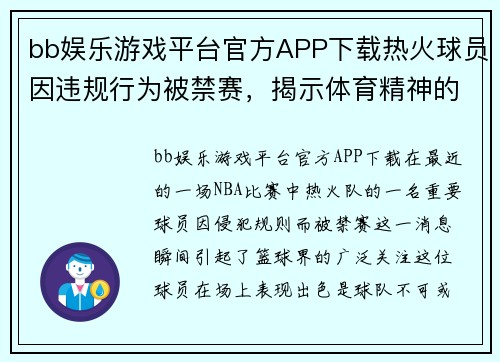 bb娱乐游戏平台官方APP下载热火球员因违规行为被禁赛，揭示体育精神的重要性