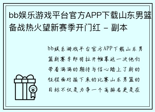 bb娱乐游戏平台官方APP下载山东男篮备战热火望新赛季开门红 - 副本