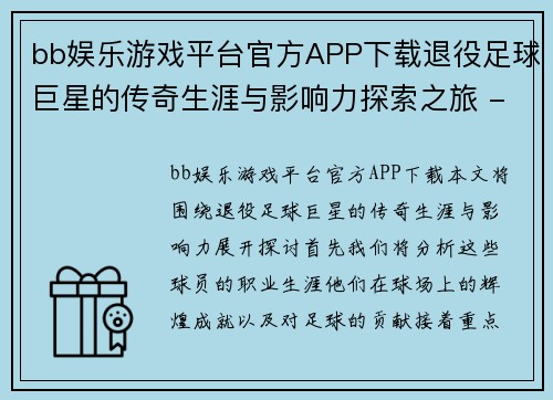 bb娱乐游戏平台官方APP下载退役足球巨星的传奇生涯与影响力探索之旅 - 副本