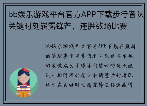 bb娱乐游戏平台官方APP下载步行者队关键时刻崭露锋芒，连胜数场比赛