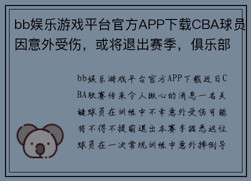 bb娱乐游戏平台官方APP下载CBA球员因意外受伤，或将退出赛季，俱乐部备战计划或将重新调整 - 副本 - 副本