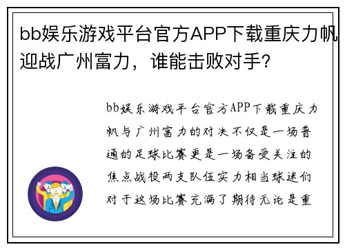 bb娱乐游戏平台官方APP下载重庆力帆迎战广州富力，谁能击败对手？
