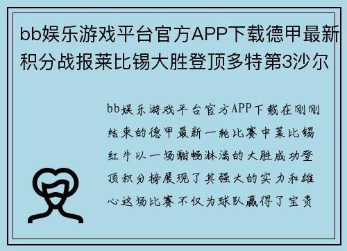 bb娱乐游戏平台官方APP下载德甲最新积分战报莱比锡大胜登顶多特第3沙尔克再刷耻辱