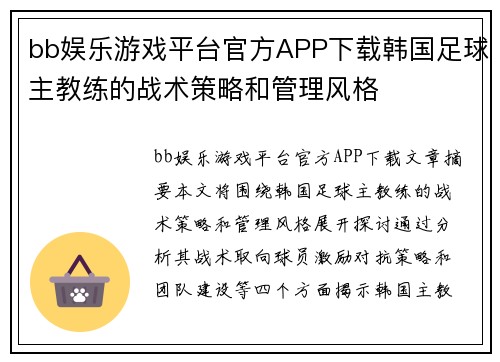 bb娱乐游戏平台官方APP下载韩国足球主教练的战术策略和管理风格