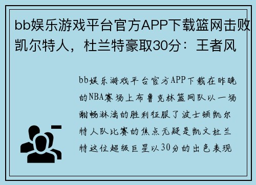 bb娱乐游戏平台官方APP下载篮网击败凯尔特人，杜兰特豪取30分：王者风范尽显赛场