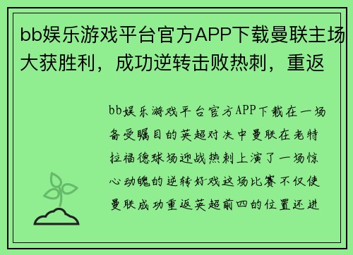 bb娱乐游戏平台官方APP下载曼联主场大获胜利，成功逆转击败热刺，重返英超前四位置