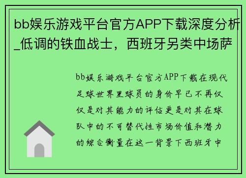 bb娱乐游戏平台官方APP下载深度分析_低调的铁血战士，西班牙另类中场萨乌尔为何值1.2亿欧元 - 副本