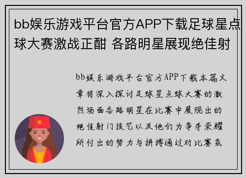 bb娱乐游戏平台官方APP下载足球星点球大赛激战正酣 各路明星展现绝佳射门技艺争夺荣耀