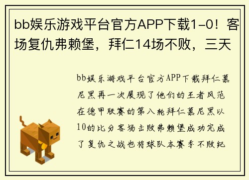 bb娱乐游戏平台官方APP下载1-0！客场复仇弗赖堡，拜仁14场不败，三天后图赫尔对决瓜迪奥拉 - 副本 - 副本