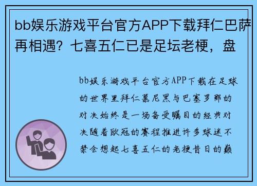 bb娱乐游戏平台官方APP下载拜仁巴萨再相遇？七喜五仁已是足坛老梗，盘点两队欧冠的经典