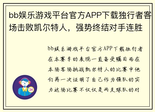 bb娱乐游戏平台官方APP下载独行者客场击败凯尔特人，强势终结对手连胜 - 副本