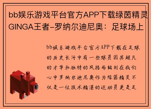 bb娱乐游戏平台官方APP下载绿茵精灵GINGA王者-罗纳尔迪尼奥：足球场上的艺术家