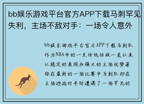 bb娱乐游戏平台官方APP下载马刺罕见失利，主场不敌对手：一场令人意外的比赛解析