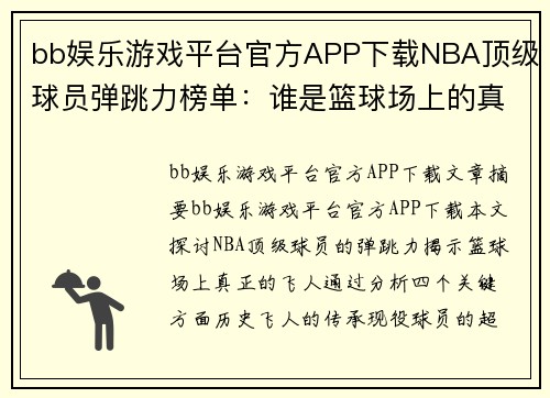 bb娱乐游戏平台官方APP下载NBA顶级球员弹跳力榜单：谁是篮球场上的真正飞人？